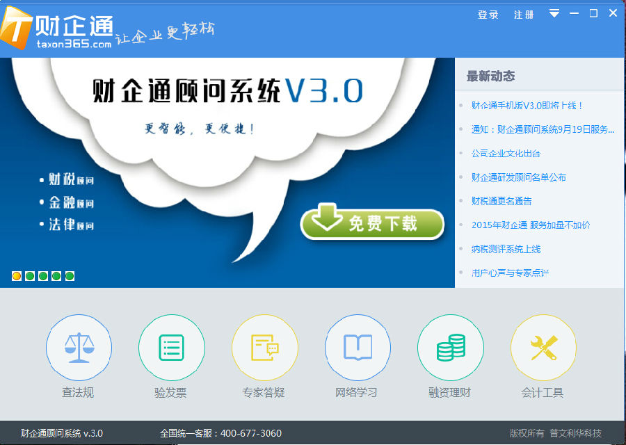 財企通顧問系統