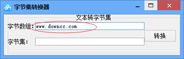 字節集轉換器