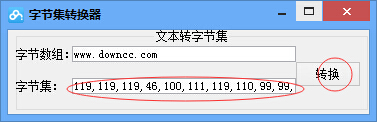字節集轉換器