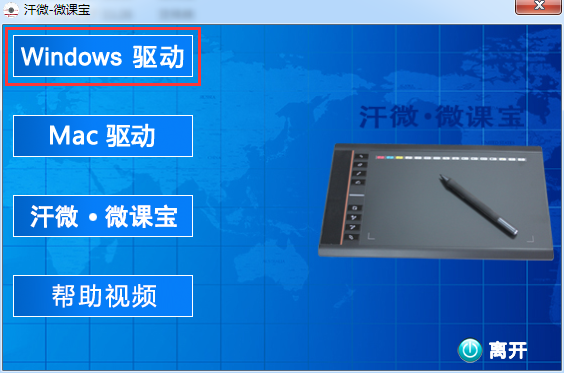 汗微微課寶手寫板驅動