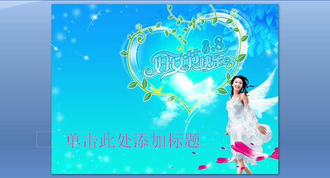 三八婦女節ppt模板1